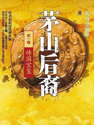 茅山后裔1：传国宝玺封面