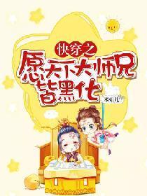 快穿之愿天下大师兄皆黑化封面