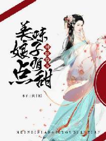 神医农女：美味娘子有点甜封面