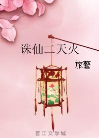诛仙二天火封面