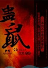 蛊鼠封面