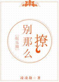 别那么撩[娱乐圈]封面