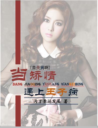 [黑历史][是美女啊]当矫情遇上王子病封面