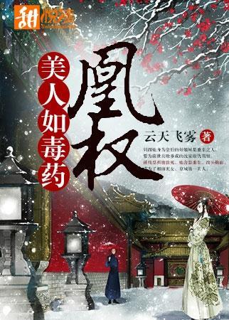 凰权：美人如毒药封面