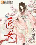 匠女封面