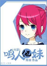 [火影]鸣人他妹封面