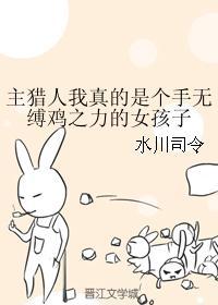 主猎人我真的是个手无缚鸡之力的女孩子封面