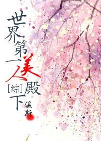 [综上]世界第一美人殿下封面