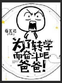 为了转学而奋斗吧，爸爸！封面