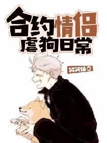 合约情侣虐狗日常封面