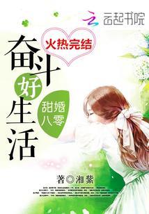 甜婚八零奋斗好生活封面