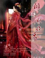 妖娆天下封面