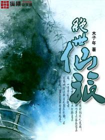 绝世仙旅封面