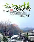 高山牧场封面