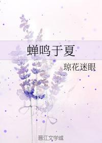 蝉鸣于夏封面