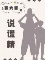 说谎精封面