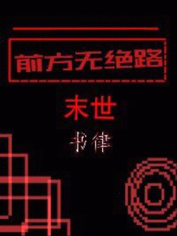 前方无绝路［末世］封面