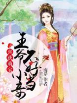 喜获萌宝：王爷小妾不好当封面