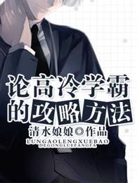论高冷学霸的攻略方法封面