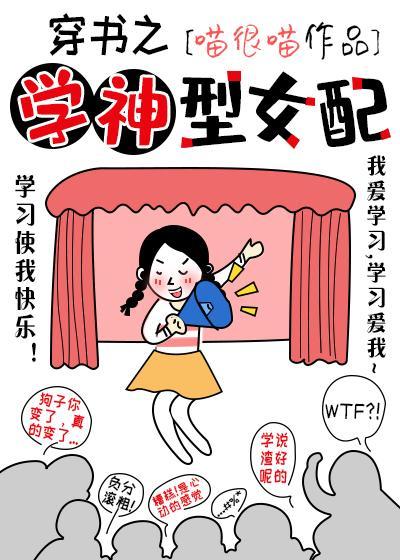 穿书之学神型女配封面