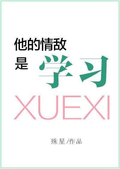 他的情敌是学习封面