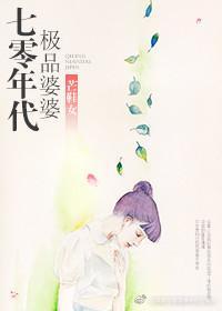 70年代极品婆婆封面