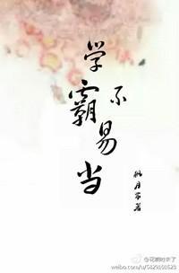学霸不易当[快穿]封面