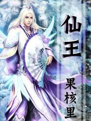 仙王封面