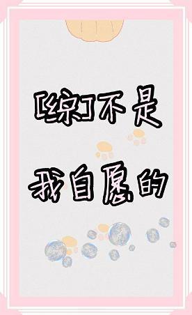 [综]不是我自愿的封面