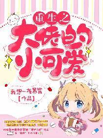重生之大佬的小可爱封面