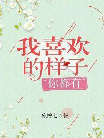 我喜欢的样子，你都有封面