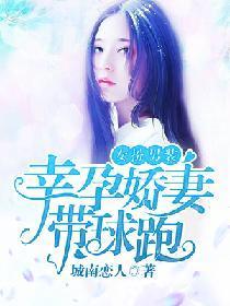 女扮男装：幸孕娇妻带球跑封面