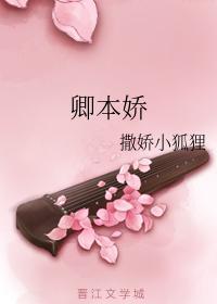 卿本娇封面