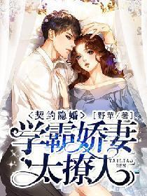 契约隐婚：学霸娇妻太撩人封面