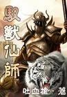 驭兽仙师封面