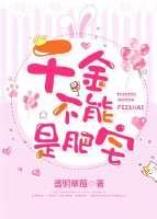 千金不能是肥宅（穿越）封面