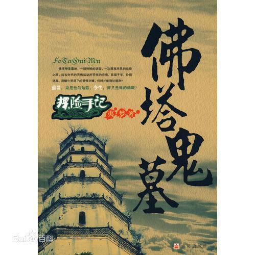 探险手记：佛塔鬼墓封面
