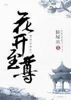 花开至尊封面