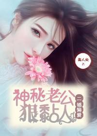 二婚溺爱，神秘老公狠黏人封面