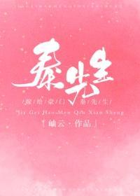 嫁给豪门秦先生封面