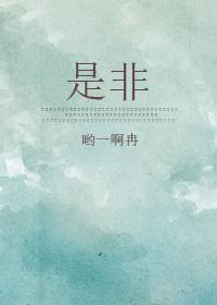 是非封面