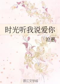 时光听我说爱你封面