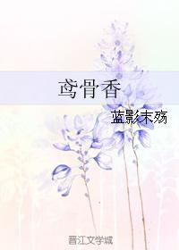 鸢骨香封面