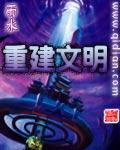 重建文明封面