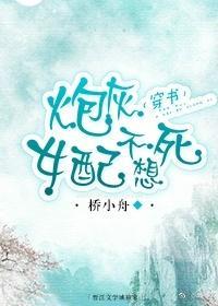 炮灰女配不想死(穿书)封面