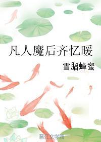 凡人魔后齐忆暖封面
