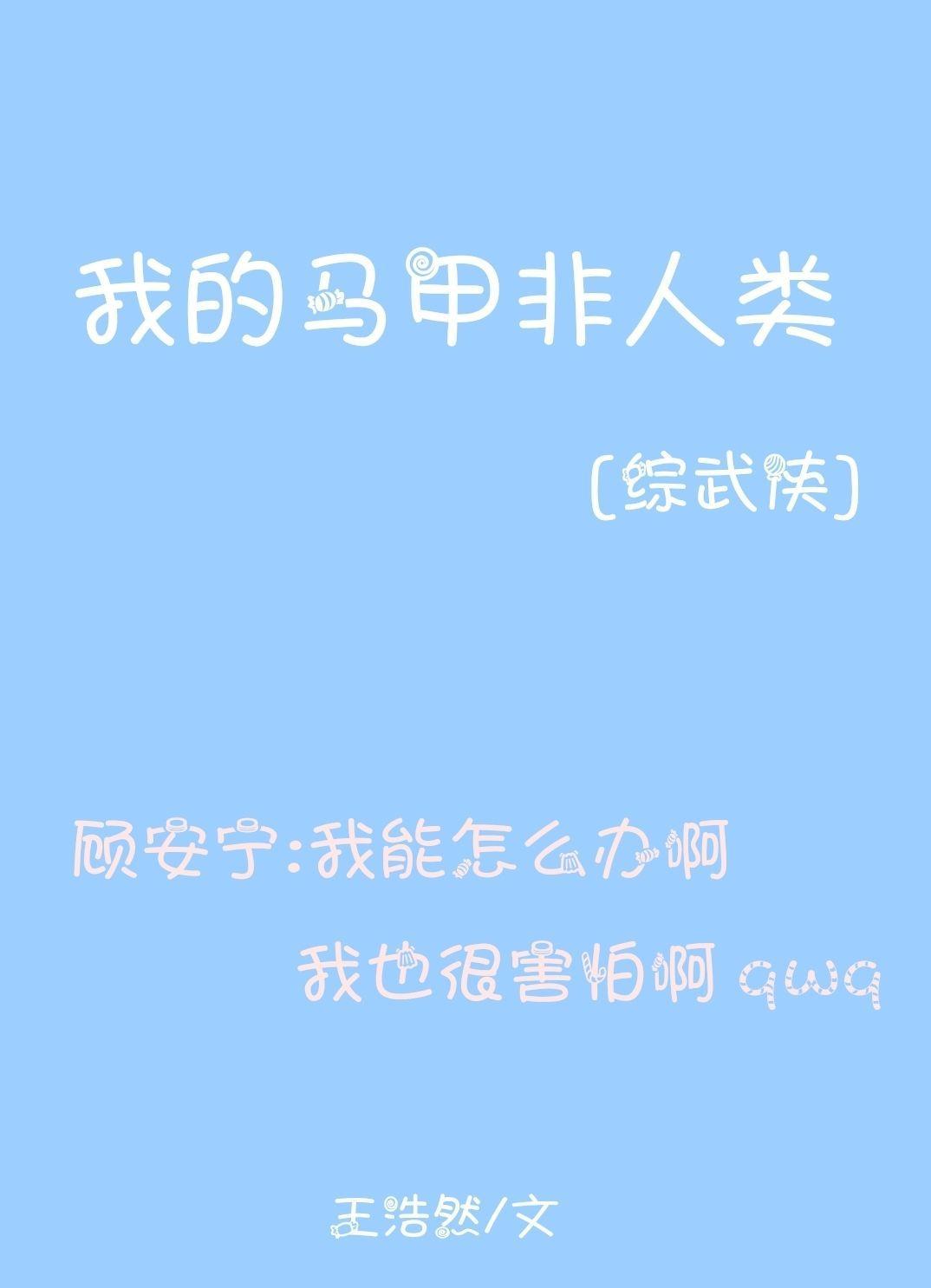 我的马甲非人类[综武侠]封面