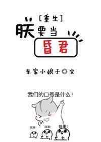 朕要当昏君[重生]封面