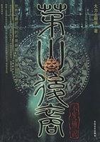 茅山后裔4：不死传说封面