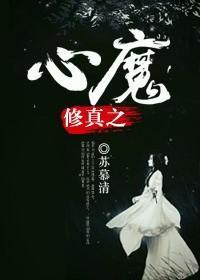 修真之心魔封面